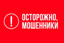 Осторожно, мошенники!